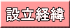 設立経緯