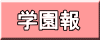 学園報