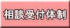 相談受付体制