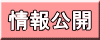 情報公開