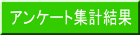 アンケート集計結果