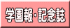 学園報