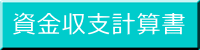 資金収支計算書