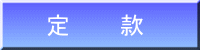 定　　款