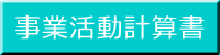 事業活動計算書