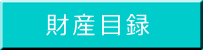 財産目録