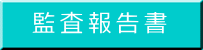 監査報告書