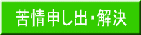 苦情申し出・解決 