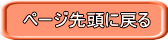 ページ先頭に戻る