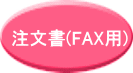 注文書(FAX用)