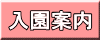 入園案内