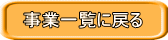 事業一覧に戻る