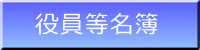 役員等名簿