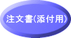 注文書(添付用)