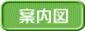 案内図へ