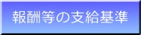 報酬等の支給基準