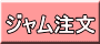 ジャム注文