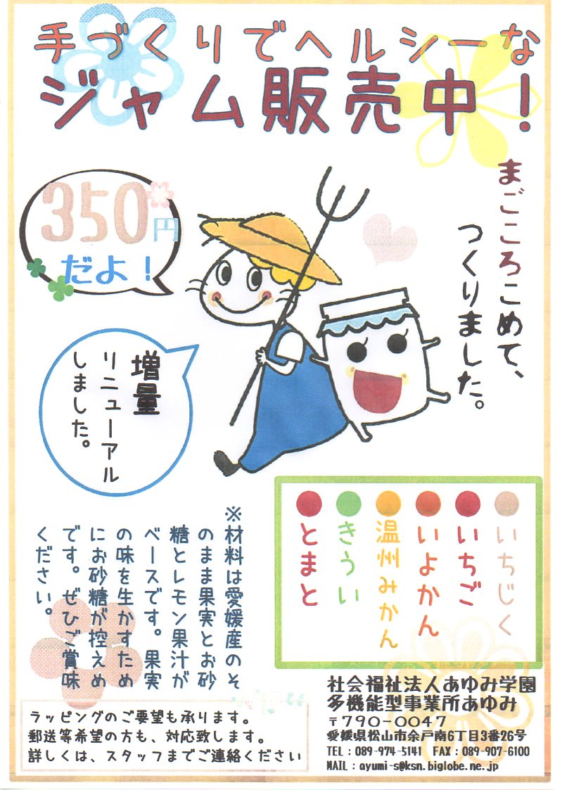 ジャム販売中チラシ