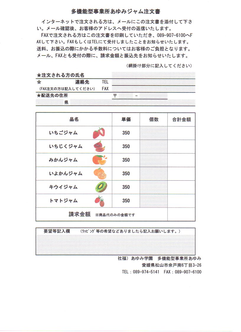 ジャム注文書