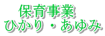 　保育事業 ひかり・あゆみ