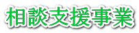 相談支援