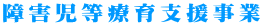 障害児等療育支援事業