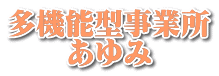 多機能型事業所　あゆみ