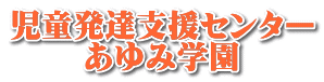 児童発達支援センター　あゆみ学園