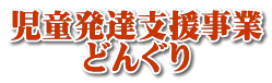 児童発達支援事業 どんぐり