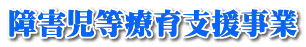 障害児等療育支援事業