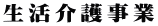 生活介護事業 