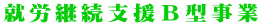 就労継続支援Ｂ型事業 
