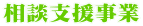 相談支援事業 